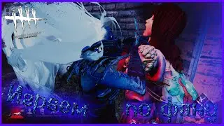 Играем,мансим в DBD^^