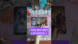 Что вот-вот случится в вашей жизни⚡️🔥💃💥❤️ Расклад на картах таро🔮 #онлайнгадание