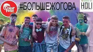 Всё зависит от нас самих.#БОЛЬШЕЖОГОВА. HOLY. Лида. 1 июня [GPTV]