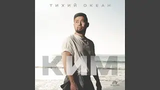 Тихий океан