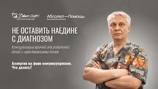Аллергия на фоне иммуносупрессии. Что делать?