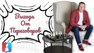 Выгода от переговоров