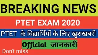 PTET EXAM Latest News | PTET 2020 postponed | PTET exam date 2020 official  जानकारी