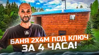 Баня 2 х 4 под ключ за 4 часа! Часть 2! Проект 