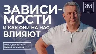 Зависимости и как они на нас влияют