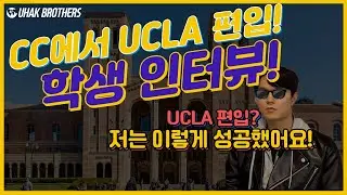 UCLA 편입 합격! 나는 이렇게 커뮤니티 컬리지에서 UCLA에 편입했다.