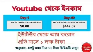 কিভাবে ইউটিউব থেকে প্রতি মাসে ১ লক্ষ টাকা আয় করবেন💥