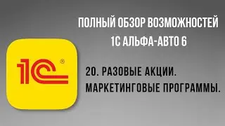 Полный обзор 1С Альфа-Авто 6.  20-  Разовые акции. Маркетинговые программы.