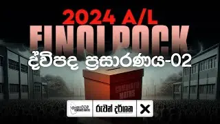 ද්විපද ප්‍රසාරණය 02 | 2024 A/L Dvipadha Prasaranaya | FINAL PACK | COMBINED MATHS | RUWAN DARSHANA
