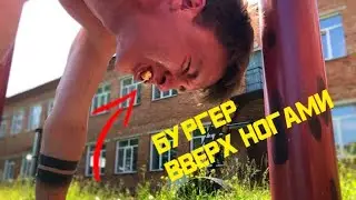 СОЖРАТЬ БУРГЕР СТОЯ НА РУКАХ