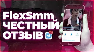 FlexSmm ОТЗЫВЫ | flex smm | флекссмм | флекс смм отзывы
