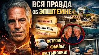 Вся правда об ЭПШТЕЙНЕ: ПОЧЕМУ ПРАВДА ДО СИХ НЕ РАСКРЫТА?