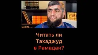 Читать ли Тахаджуд намаз в Рамадан