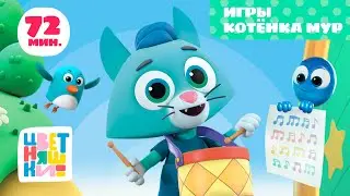 Цветняшки — Игры Котёнка Мур — Сборник — Развивающий мультик для малышей