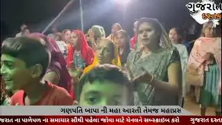 સુરત પુણા ગામ ગણપતિ બાપાની મહાઆરતી નું આયોજન || gujrat dastak news||surat news||VBC SAHAYOG