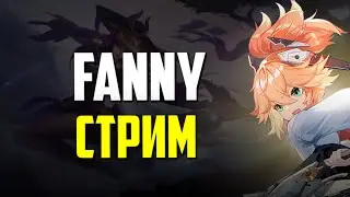 ВСПОМИНАЕМ КАК ТАЩИТЬ НА ФАННИ - Mobile Legends 