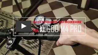 Electronic brake - Kugoo M4 PRO