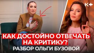 РАЗБОР ОЛЬГИ БУЗОВОЙ: как отвечать на критику?