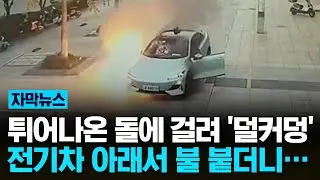 달리던 전기차 '덜커덩'하더니... / KNN