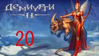Демиурги 2 (прохождение без комментариев) - Часть 20, кампания Диаманды, миссия 4