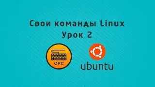 02 - Уроки Linux. Создание своих команд