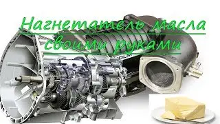 Нагнетатель масла своими руками.