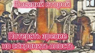 Московские князья. Часть 8.Василий второй