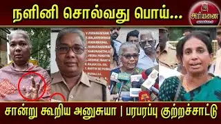 அனுசுயா பரபரப்புக் குற்றச்சாட்டு - நளினி கூறுவது பொய்! நேரில் கண்ட சான்று | Ariyanai | Press meet