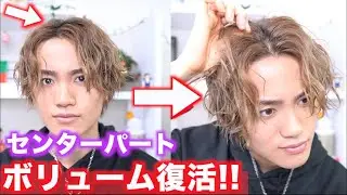 【悩み解決】センターパートのボリュームを復活させる方法伝授!!