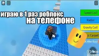 в 1 раз играю на телефоне в роблокс