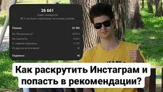 Как раскрутить Instagram в 2022? Как попасть в рекомендации Инстаграм и набрать много подписчиков?