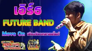 เอิร์ธ ฟิวเจอร์แบนด์ - เพลง Move On หนุ่มขับร้องหลายสไลต์ เสียงใสทุกแนวเพลง - เอกวีดีโอ
