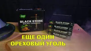 #31 Black Stone| Розыгрыш | Новый ореховый уголь