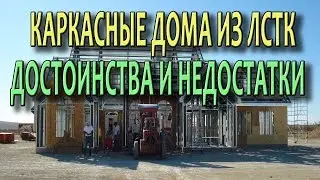 Каркасные дома Технология строительства дома из ЛСТК Плюсы и минусы