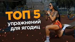 ТОП 5 Упражнений для красивых ягодиц 🔥