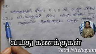 வயது கணக்குகள் Part-8 | Problems on Ages | Tnpsc | TNUSRB | TET | RRB | Vetri Nitchayam