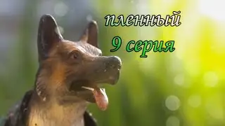 Пленный 9 серия шляйх сериал про Волков
