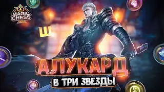 Я СОБРАЛ АЛУКАРДА В ТРИ ЗВЕЗДЫ! Магические Шахматы Mobile Legends