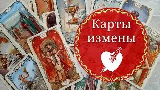Какие карты указывают на измену в ТАРО? | Любовный треугольник | Измена партнера