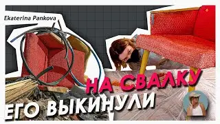 ПЕРЕДЕЛКА КРЕСЛА С ПОМОЙКИ 🔥 Переделка кресла ГДР