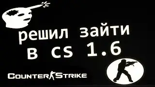 Решил зайти в cs 1.6