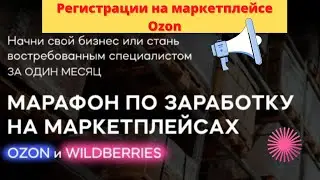 Пошаговая инструкция регистрации на маркетплейсе Ozon