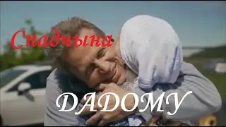 Спадчына - Дадому