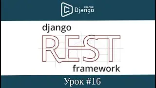 Пагинация в django rest framework - урок 16