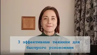3 Эффективные Техники для Быстрого Успокоения