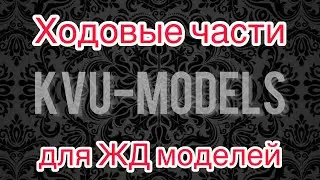Ходовые части KVU-Models для ЖД моделей в масштабе 1/87 h0
