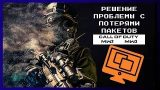 РЕШЕНИЕ ПРОБЛЕМЫ С ПОТЕРЯМИ ПАКЕТОВ В CALL OF DUTY MW2/MW3 2023