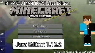 Я ВПЕРВЫЕ ИГРАЮ В МАЙНКРАФТ JAVA EDITION В МАЙНКРАФТ|Двиксель Minecraft