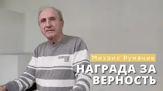 Михаил Румачик - 