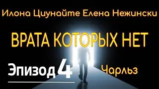Врата которых нет (4) И.Циунайте, Е.Нежински. Аудиокнига.